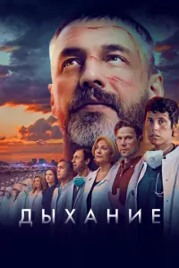 Дыхание русский сериал